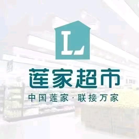 永康莲家超市