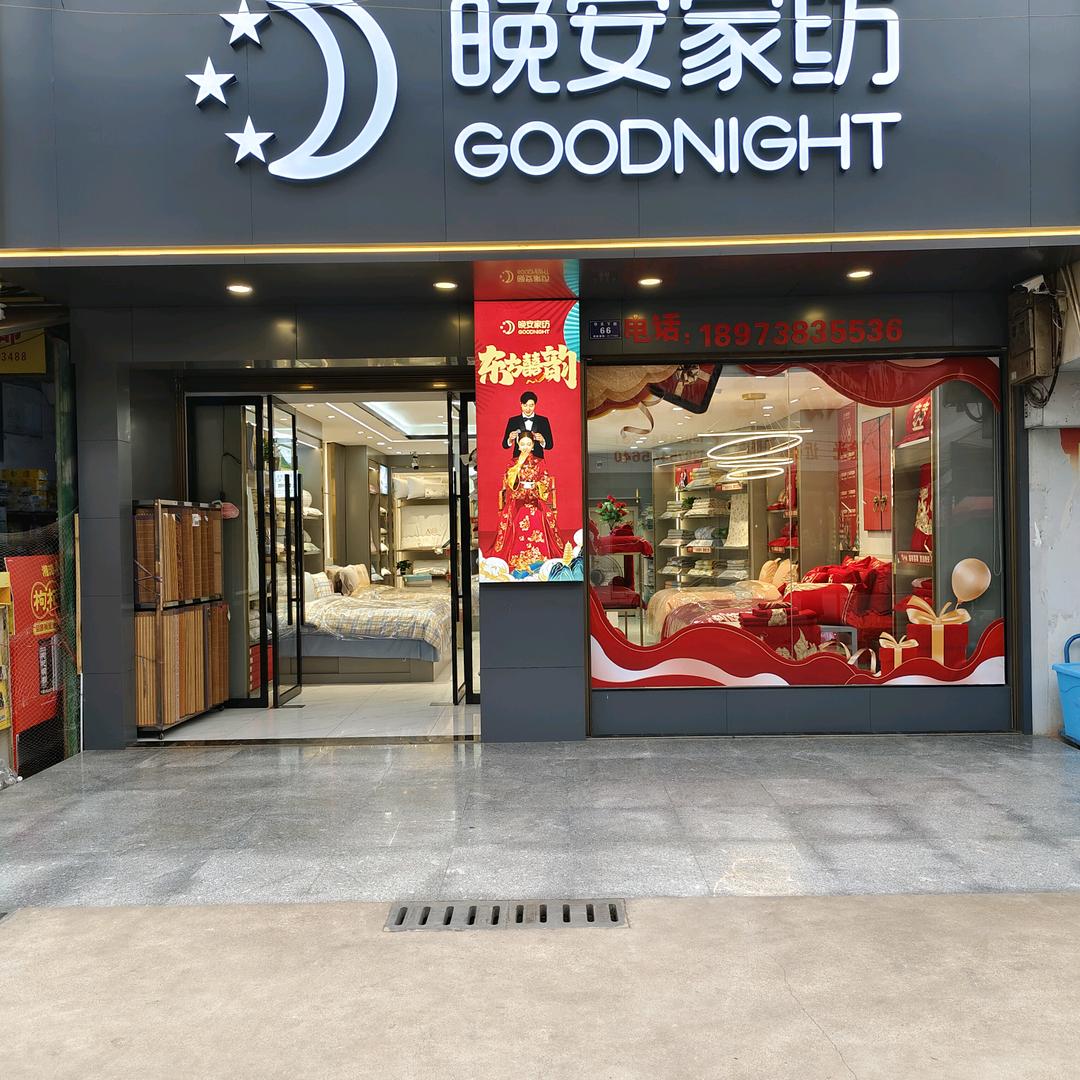 甘棠晚安家纺<1楼>十甘棠梦洁家纺<2楼