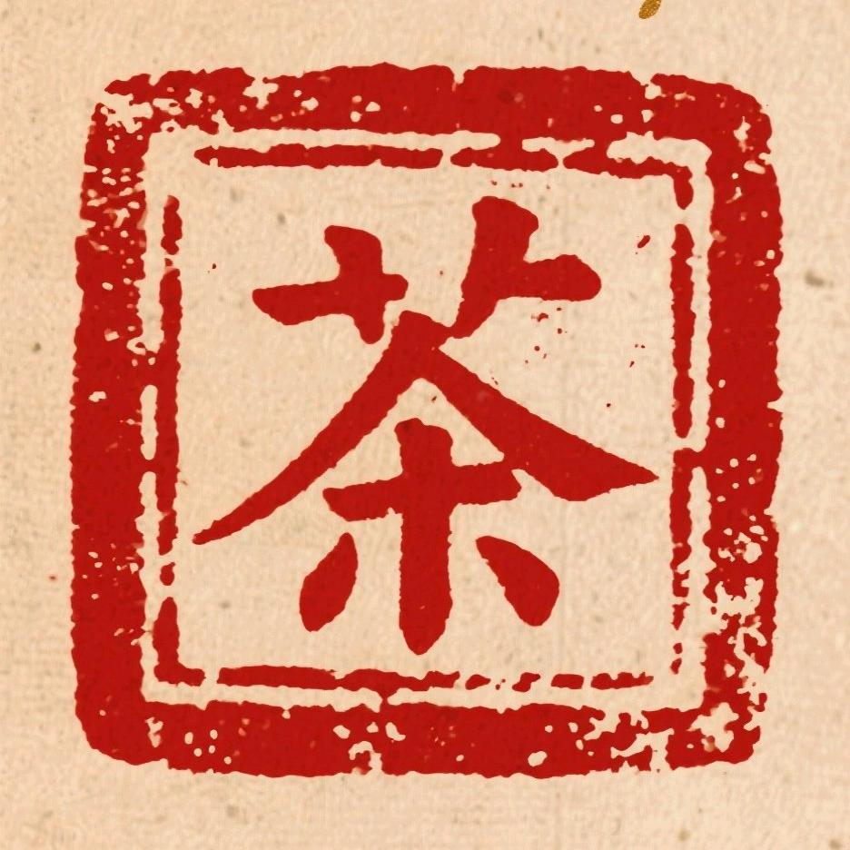 茶言观事