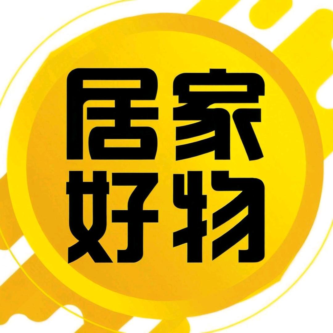 居家好物