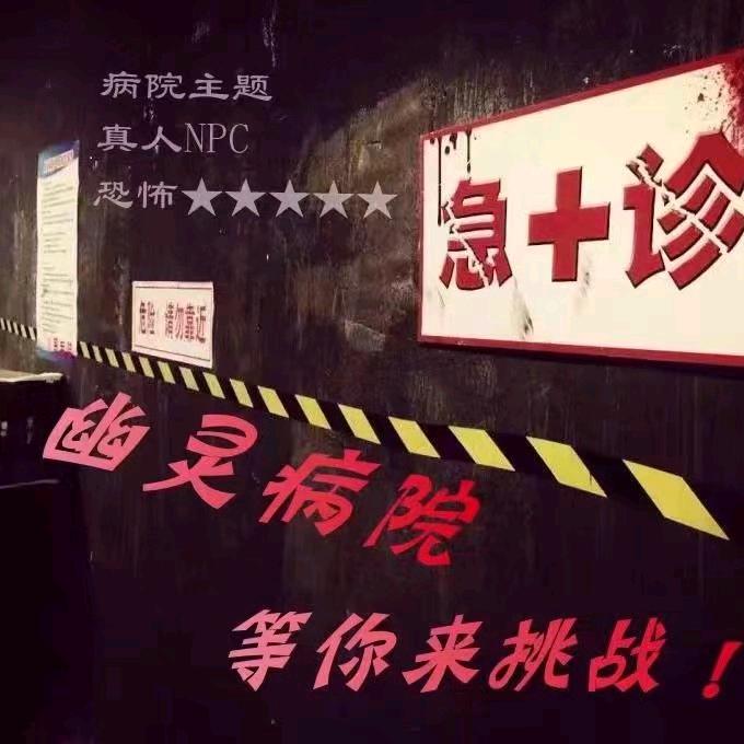 幽灵病院（赣州店）