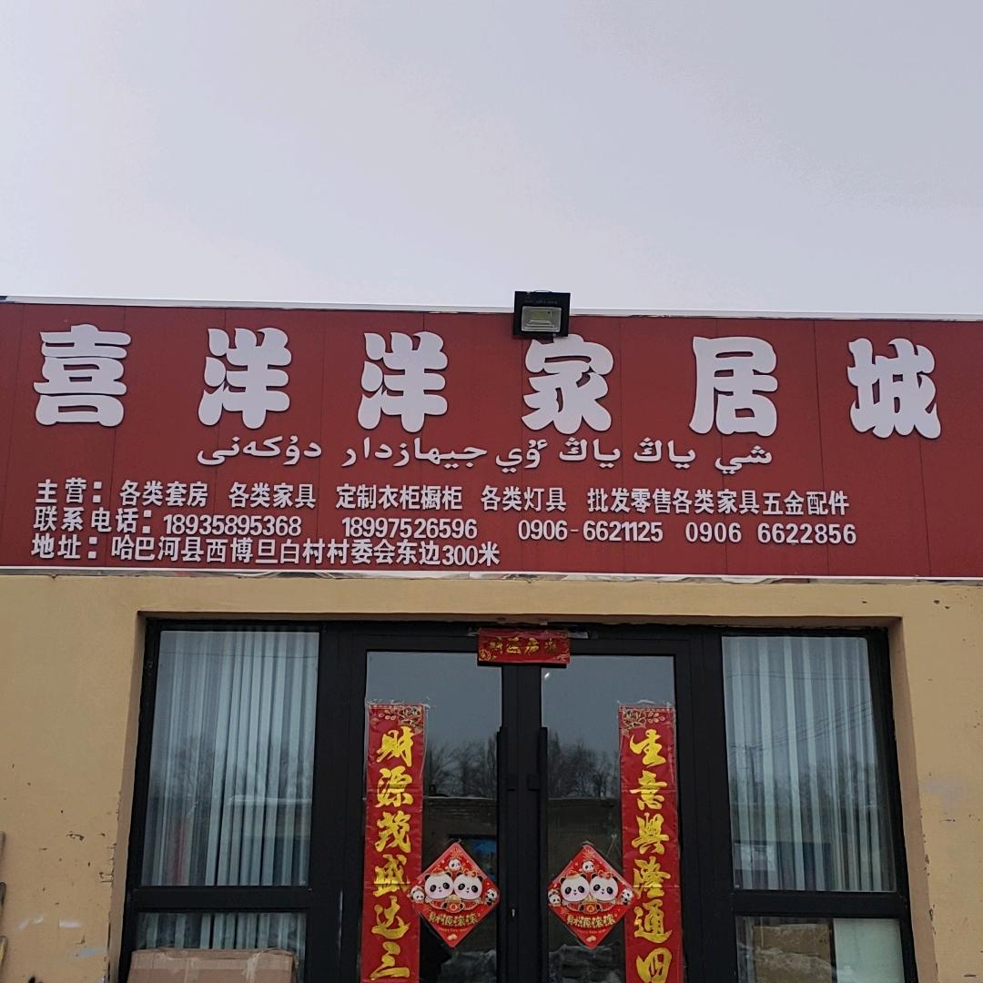 喜洋洋家具城