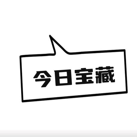 今日宝藏191314