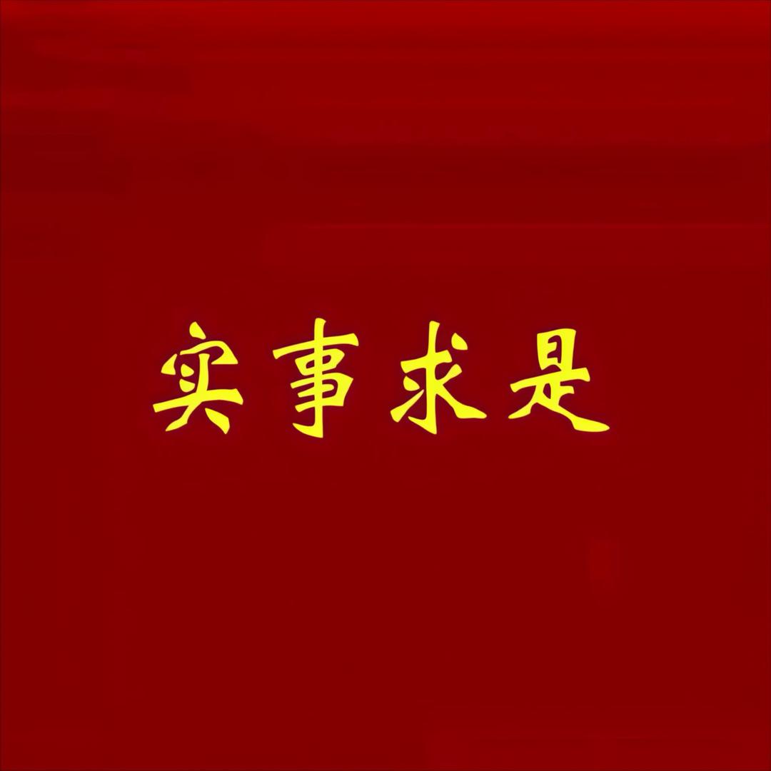 同志请坚定信仰