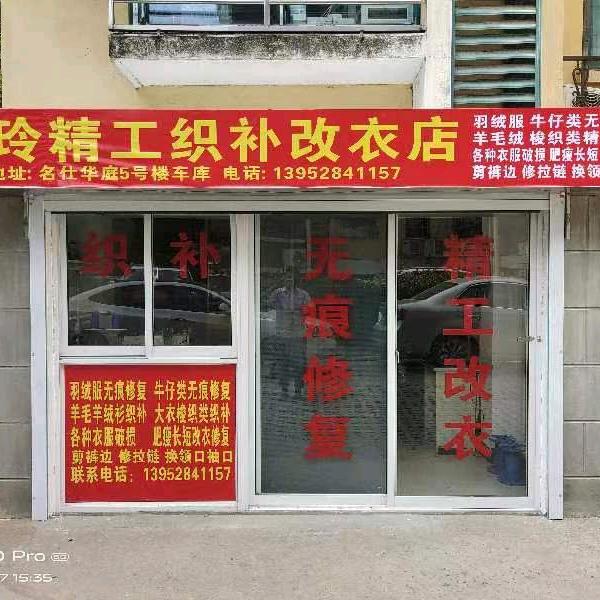 玲玲精工织补改衣店