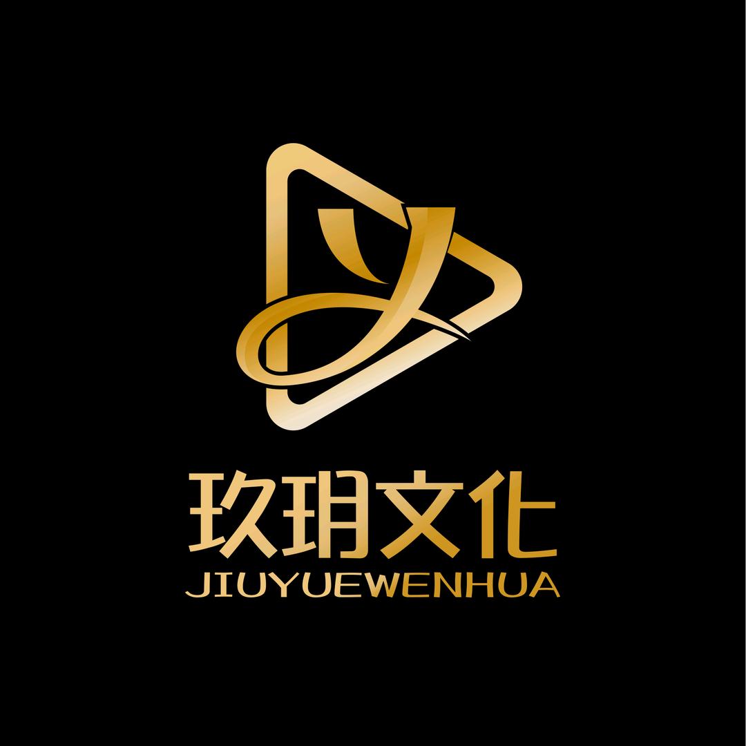 玖玥文化