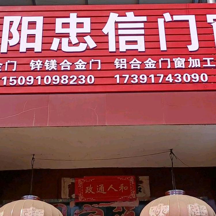 栎阳忠信门窗