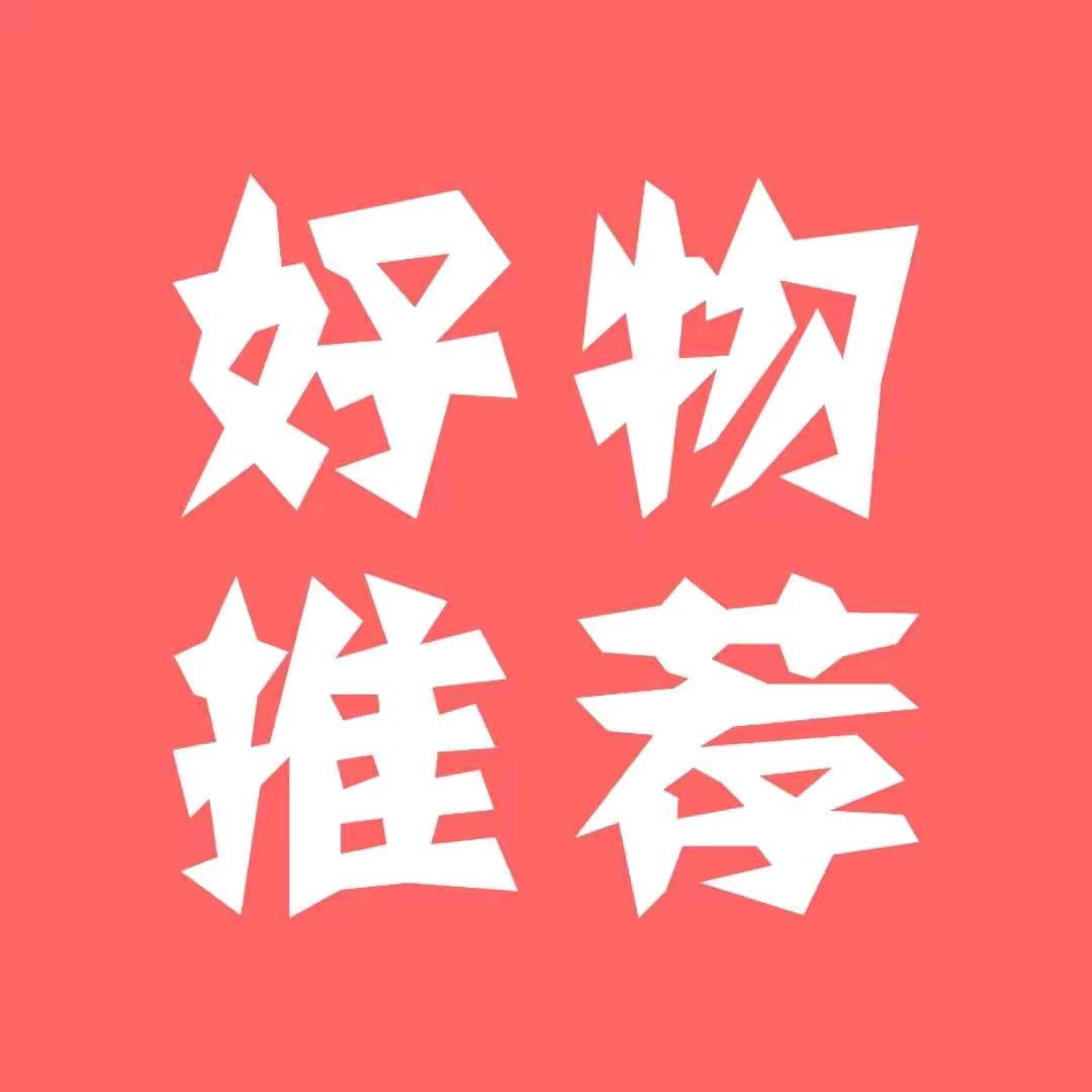 张总好物推荐
