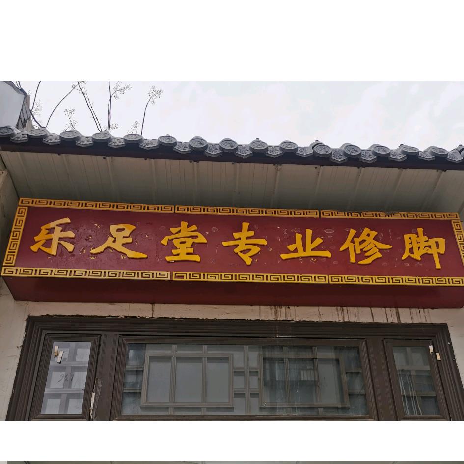 乐足堂专业修脚