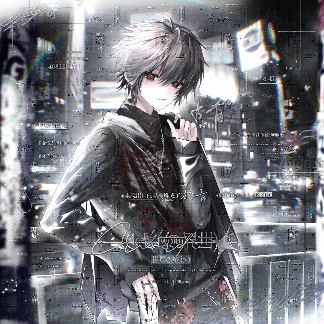 小祈OuO（百段发育）