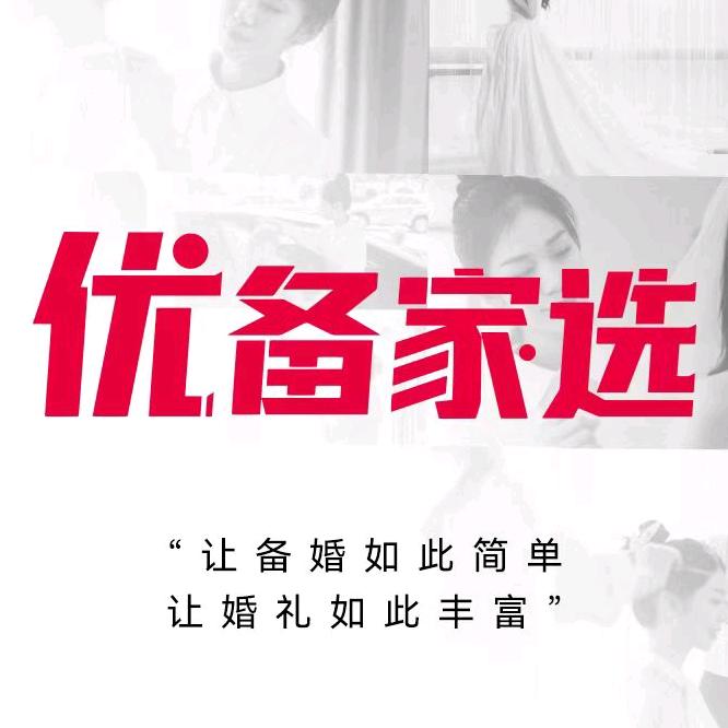 优备家选·一站式备婚服务