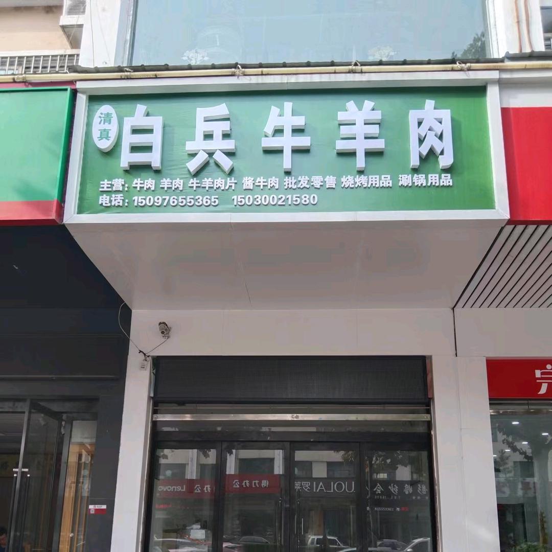 清真白兵牛羊肉