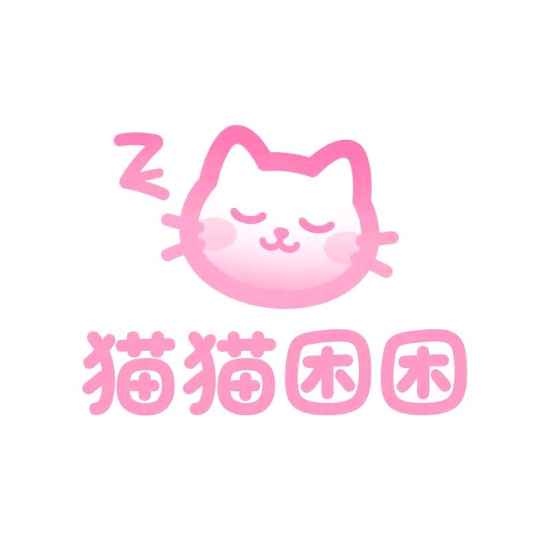 猫猫困困潮玩