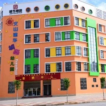文山市城南建华幼儿园