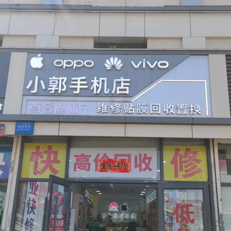 开发区小郭手机店通信销售店