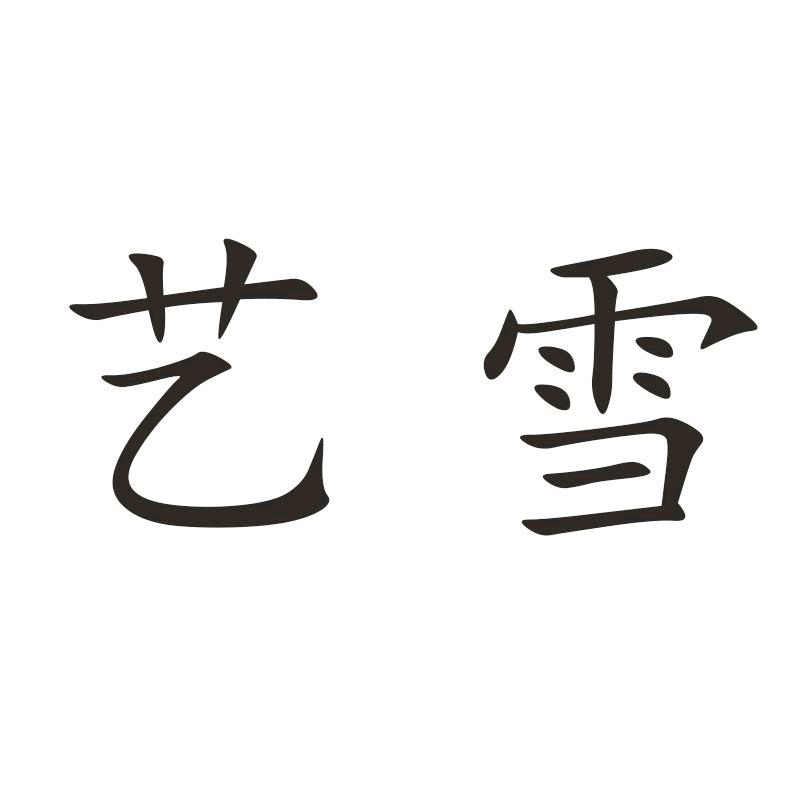 艺雪家居