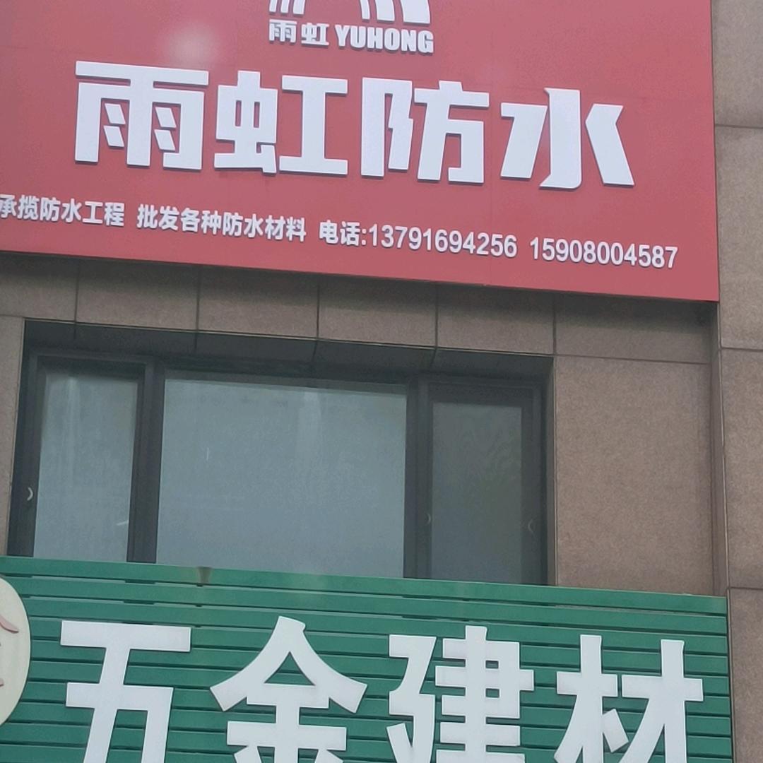 五金防水