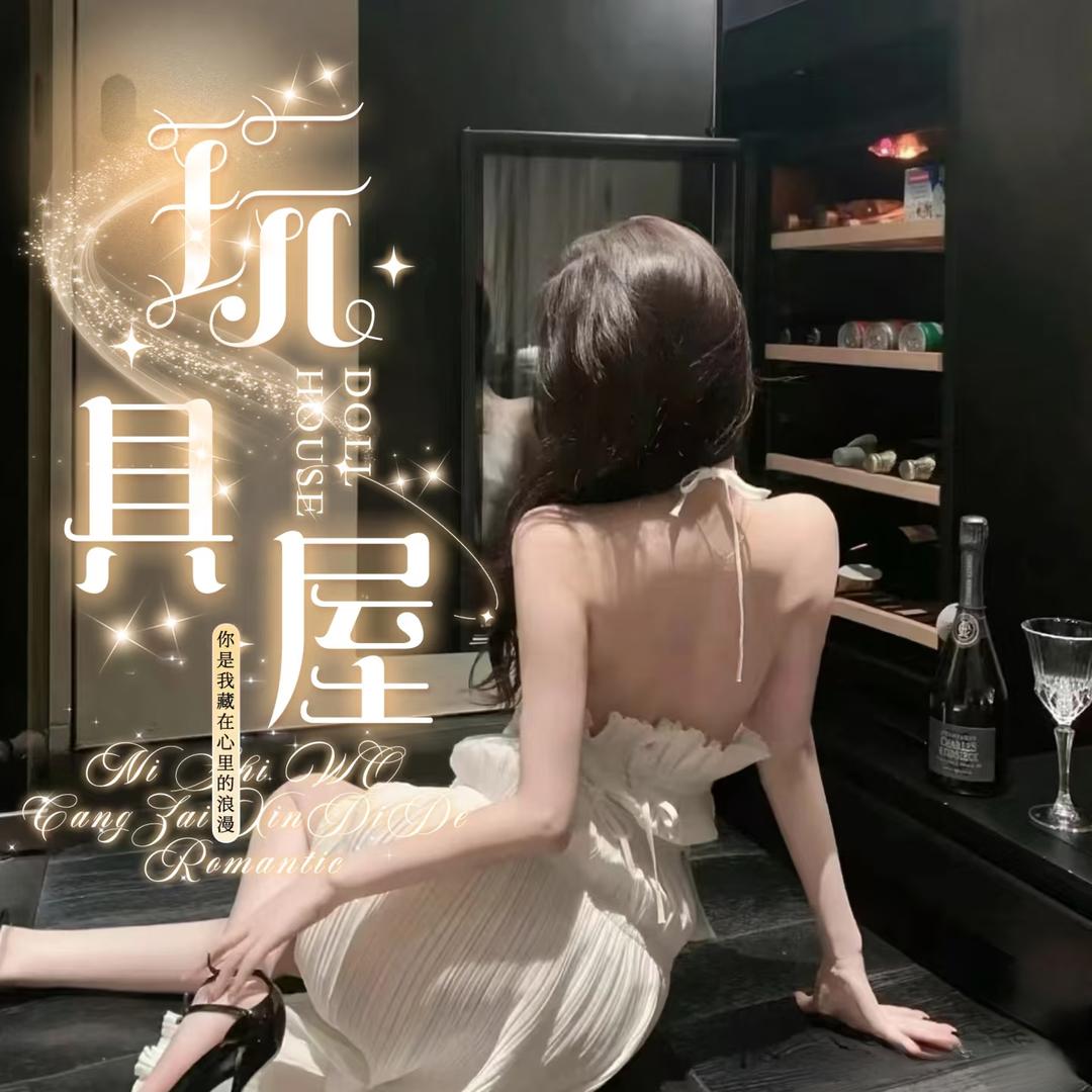 玩具屋🔥