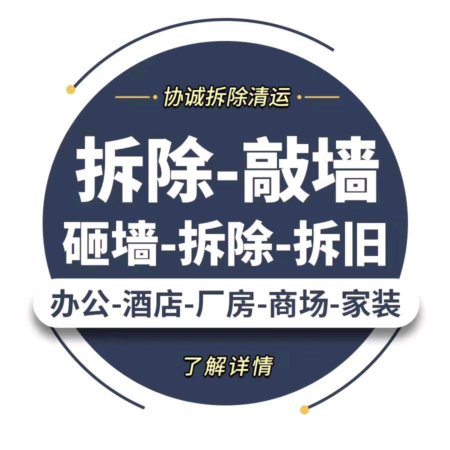 专业拆除团队