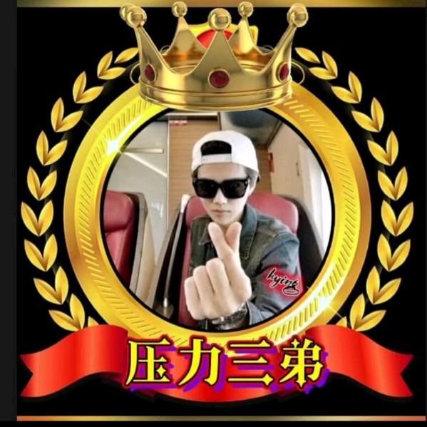 压力三弟