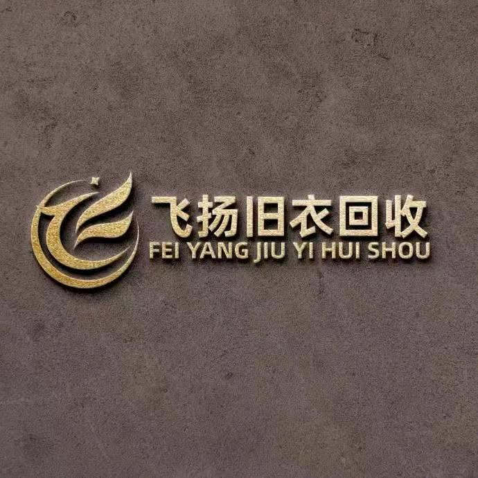 秀山旧衣服回收小贝