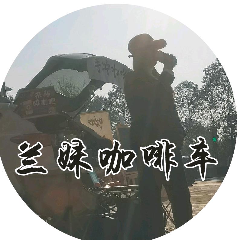 兰妹