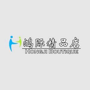 鸿际精品店