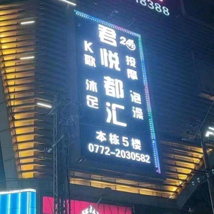 君悦都汇