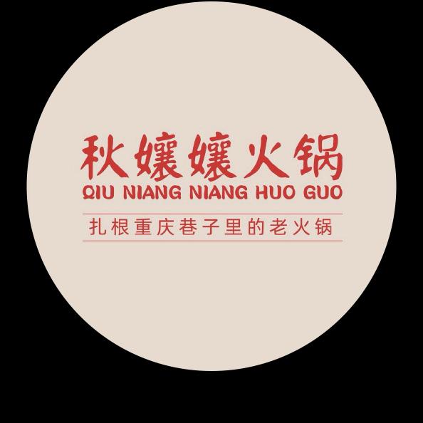 重庆秋孃孃火锅专用号