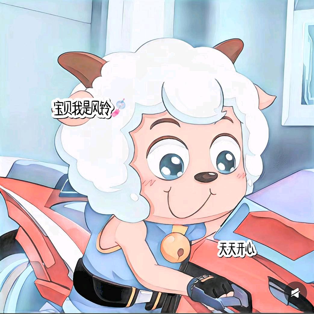 风铃玩网亖护喜儿.🎐