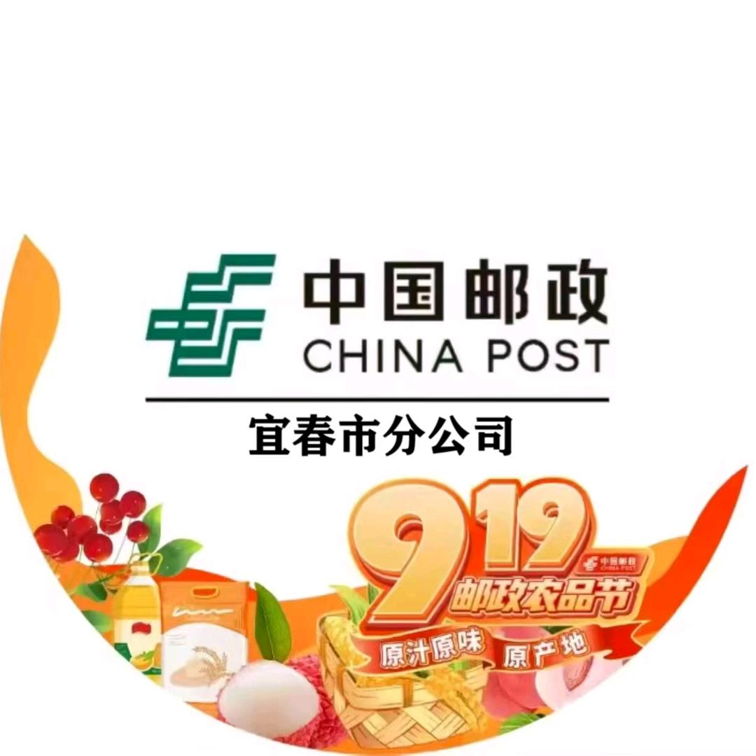 中国邮政集团有限公司  宜春市分公司