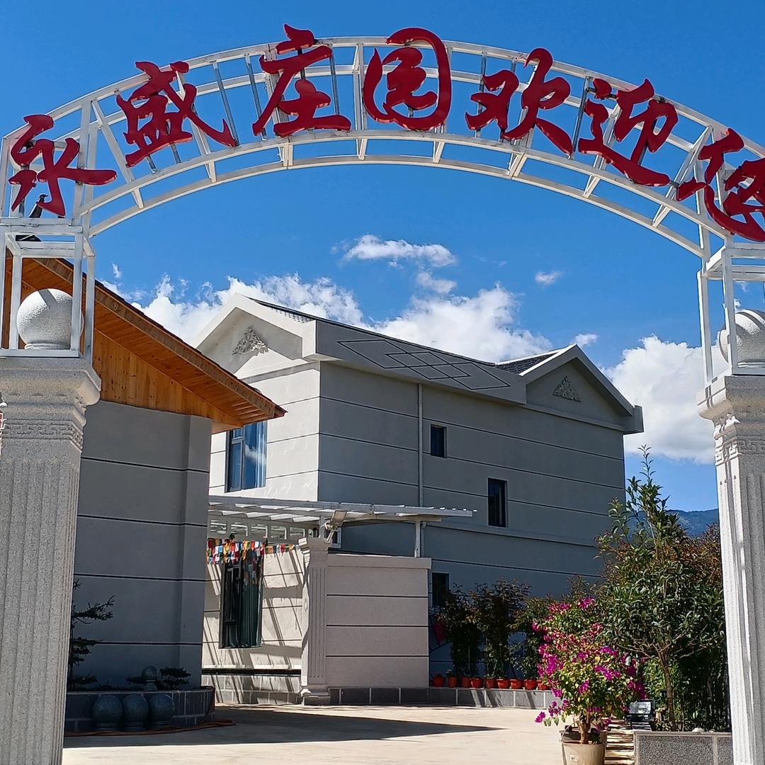 永盛庄园