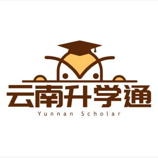 云南升学通