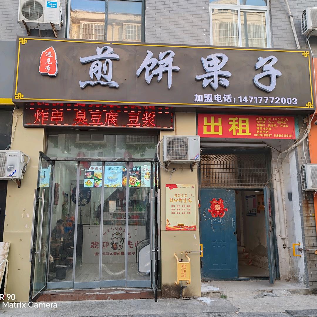 遇见李.煎饼果子