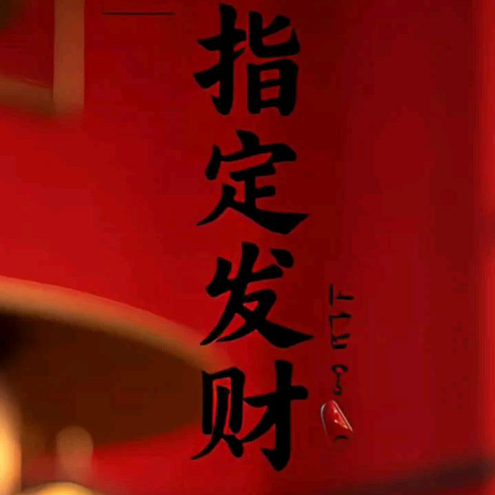 财神爷✨✨