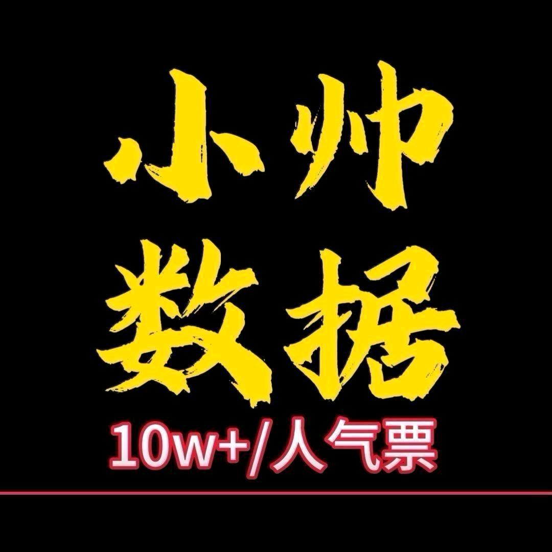 小帅数据（直播人气票）10万加