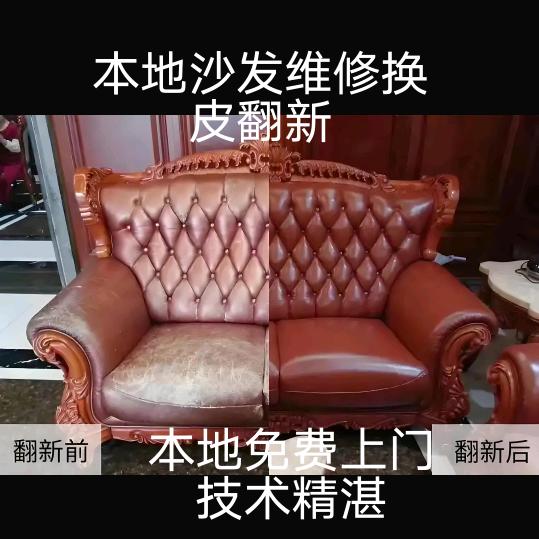 专业沙发维修，换皮翻新。