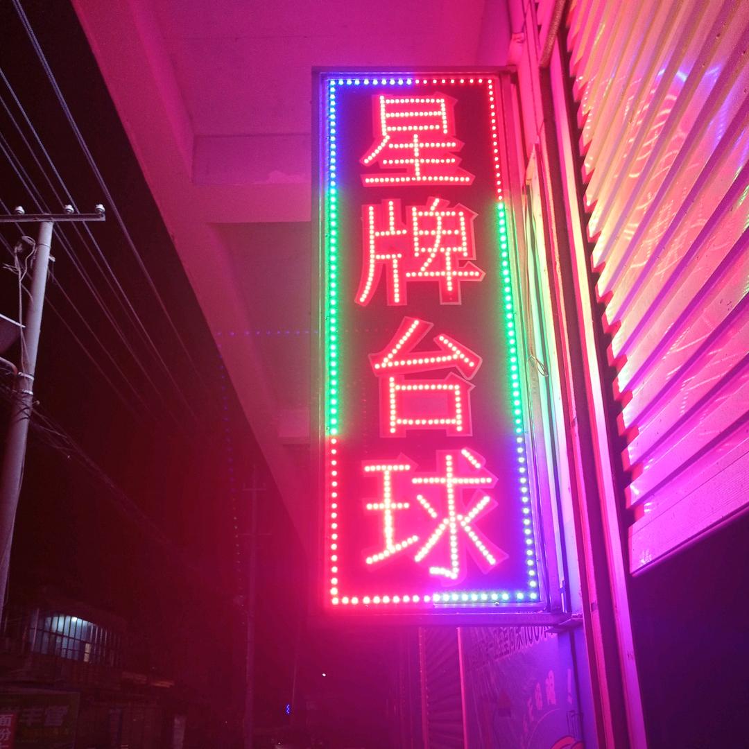 星牌台球俱乐部