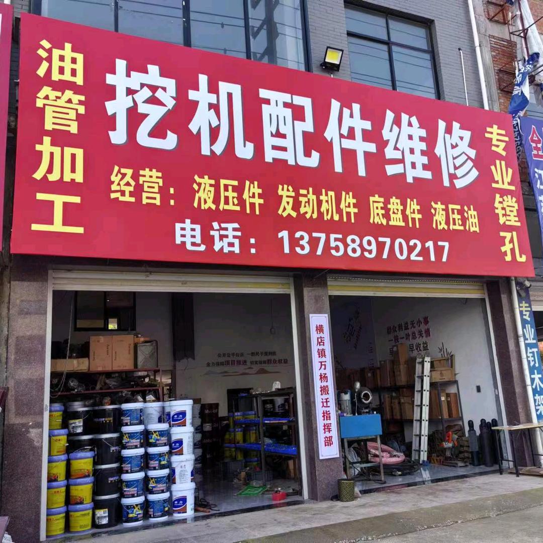 三和挖机配件维修