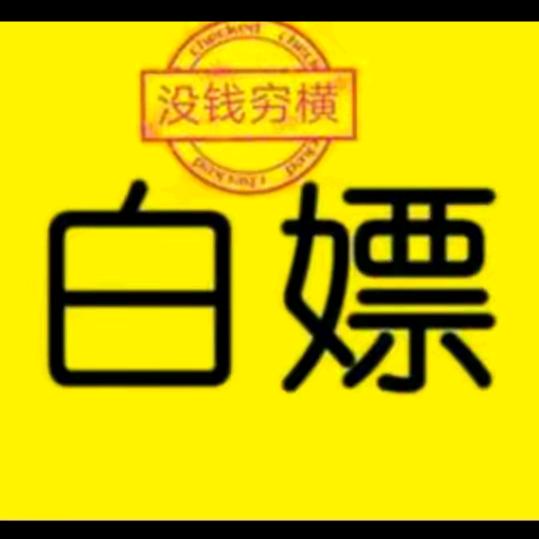 白嫖先生