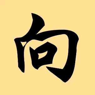 向宗