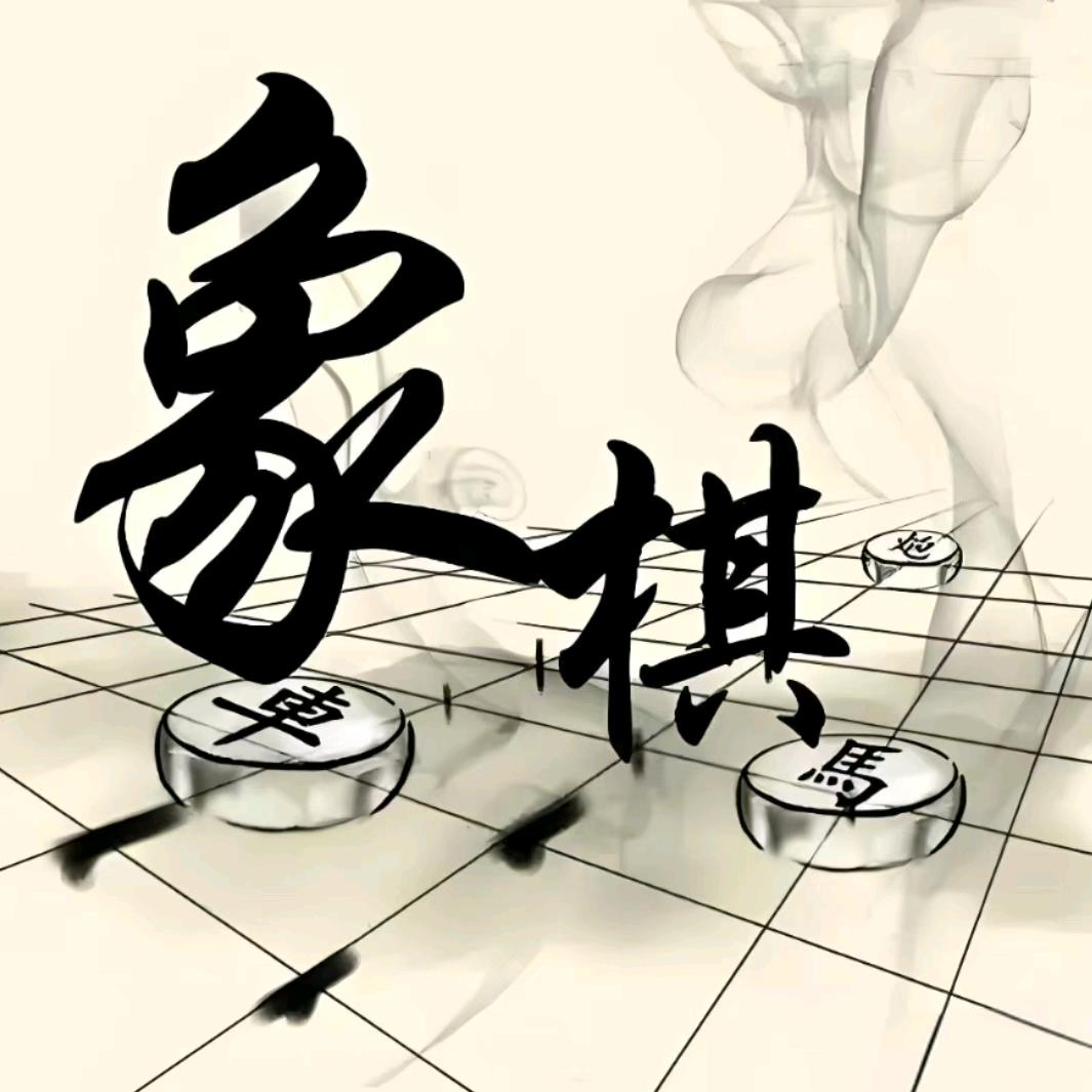 象棋大表哥