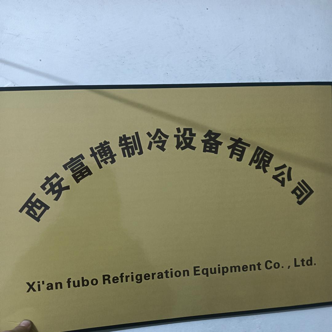富博制冷