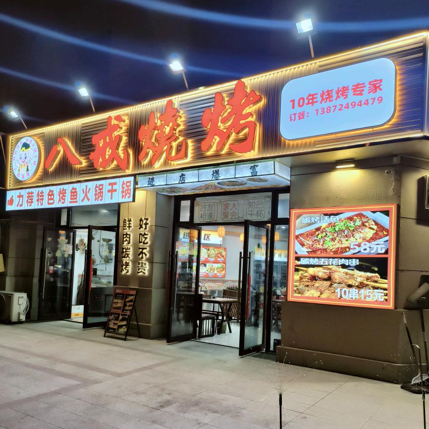 八戒烧烤（依云水岸店）