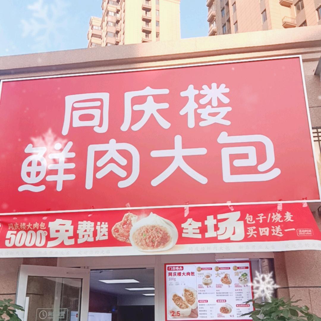 同庆楼鲜肉大包_公园道御湖店