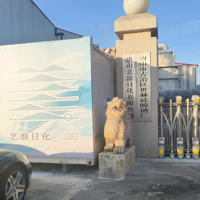 大唐世赫艺浪日化二王