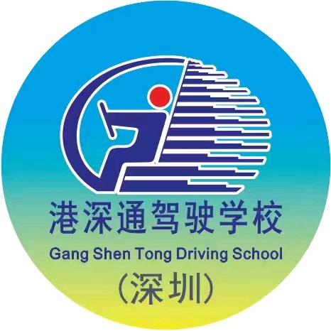 港深通驾校（龙岗云峰店）