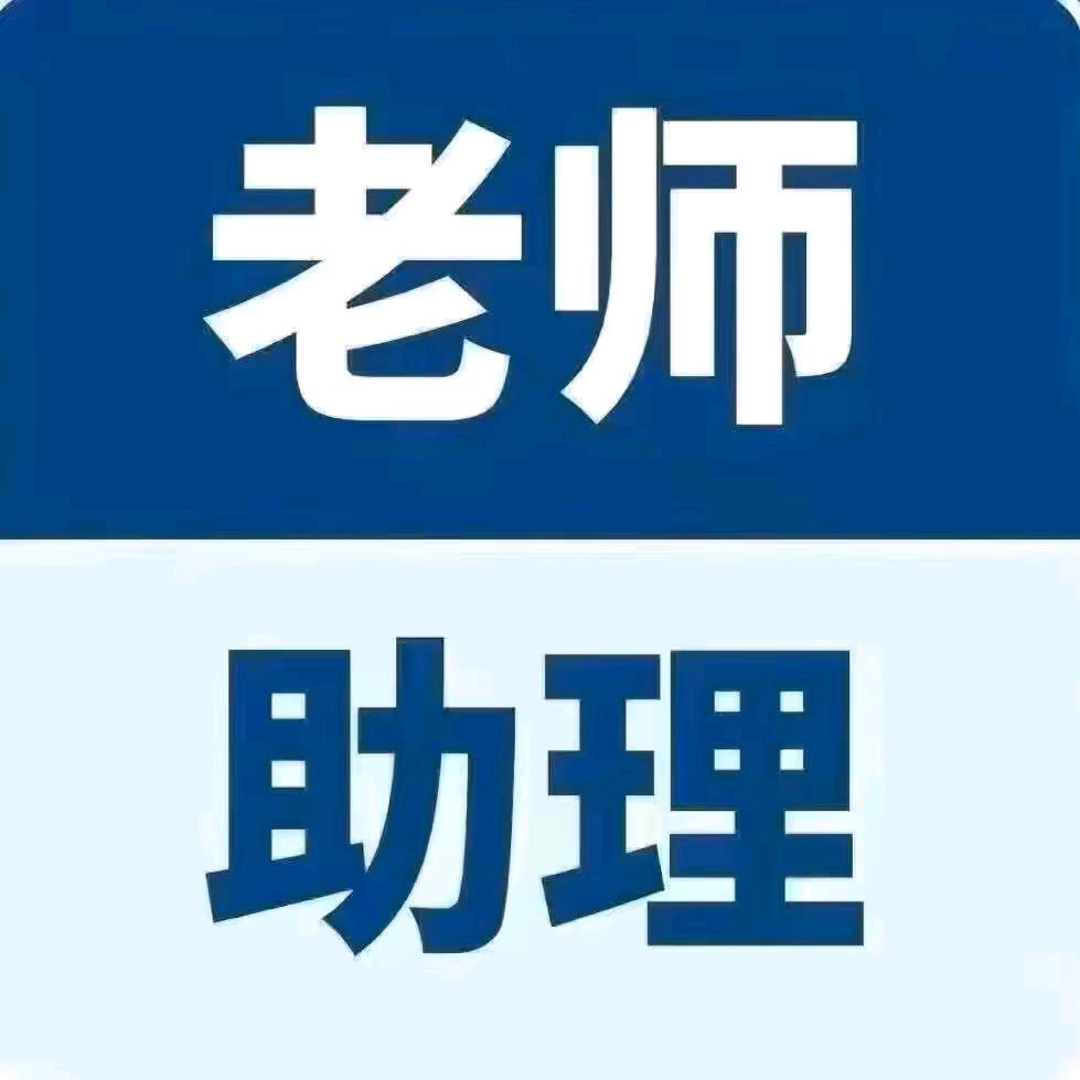 老师助理领资料q1
