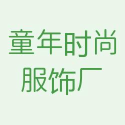 童年时尚服饰