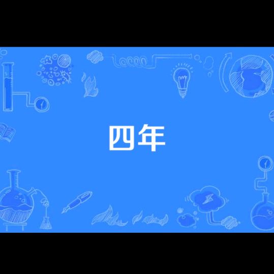 四年